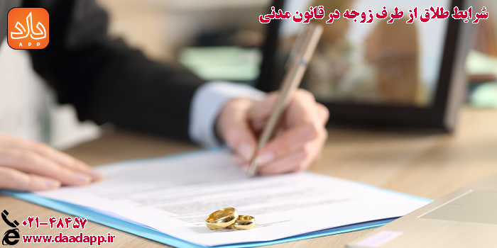 شرایط طلاق از طرف زوجه در قانون مدنی