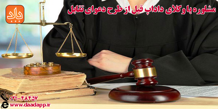 مشاوره با وکلای داداپ قبل از طرح دعوای تقابل