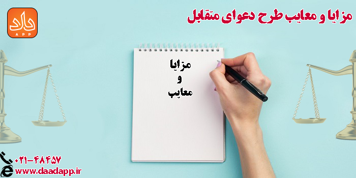 مزایا و معایب طرح دعوای متقابل